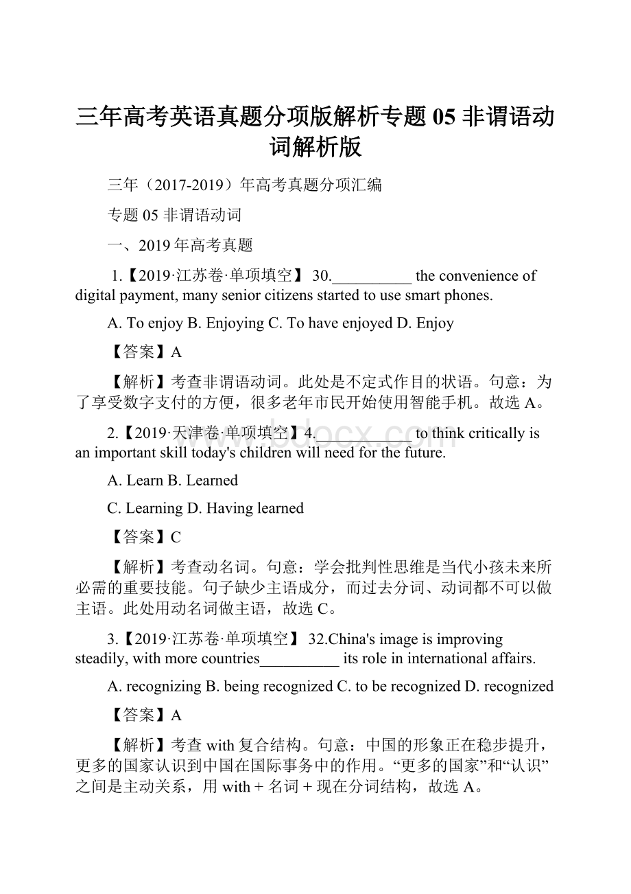 三年高考英语真题分项版解析专题05 非谓语动词解析版.docx