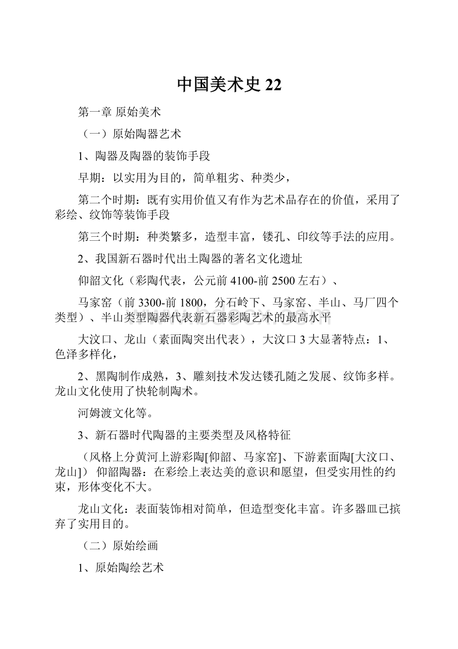 中国美术史22.docx_第1页