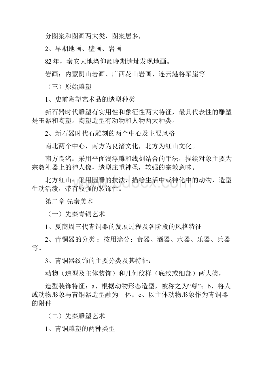 中国美术史22.docx_第2页