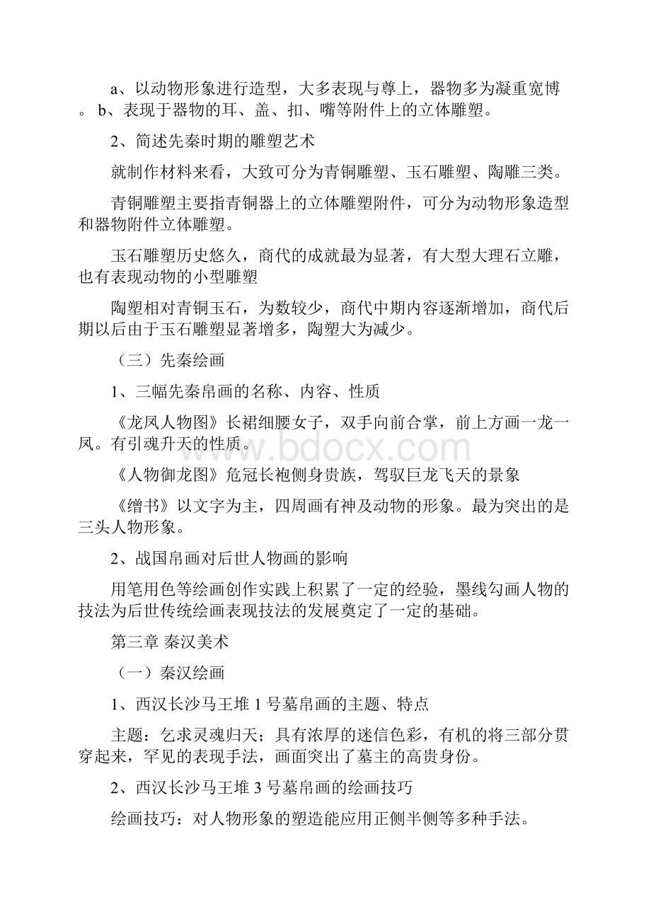 中国美术史22.docx_第3页