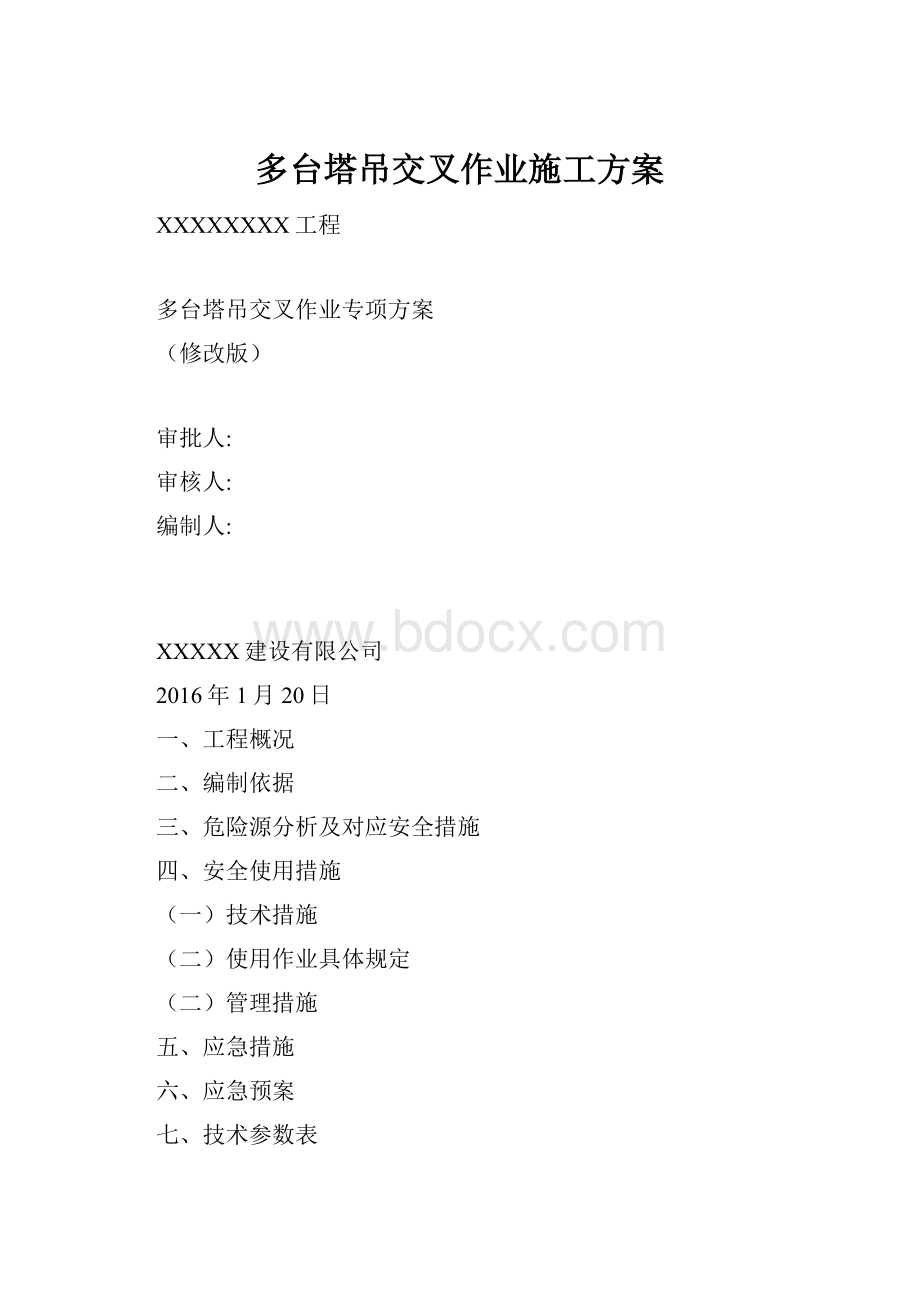 多台塔吊交叉作业施工方案.docx