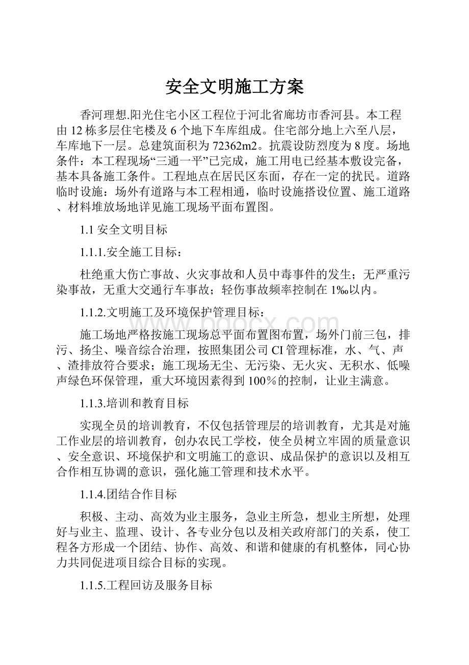 安全文明施工方案.docx