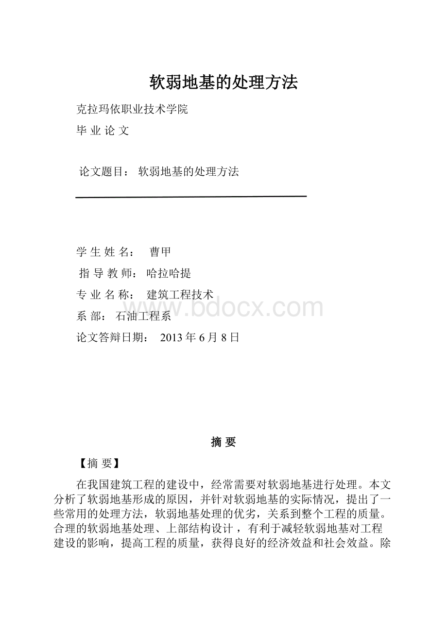 软弱地基的处理方法.docx_第1页