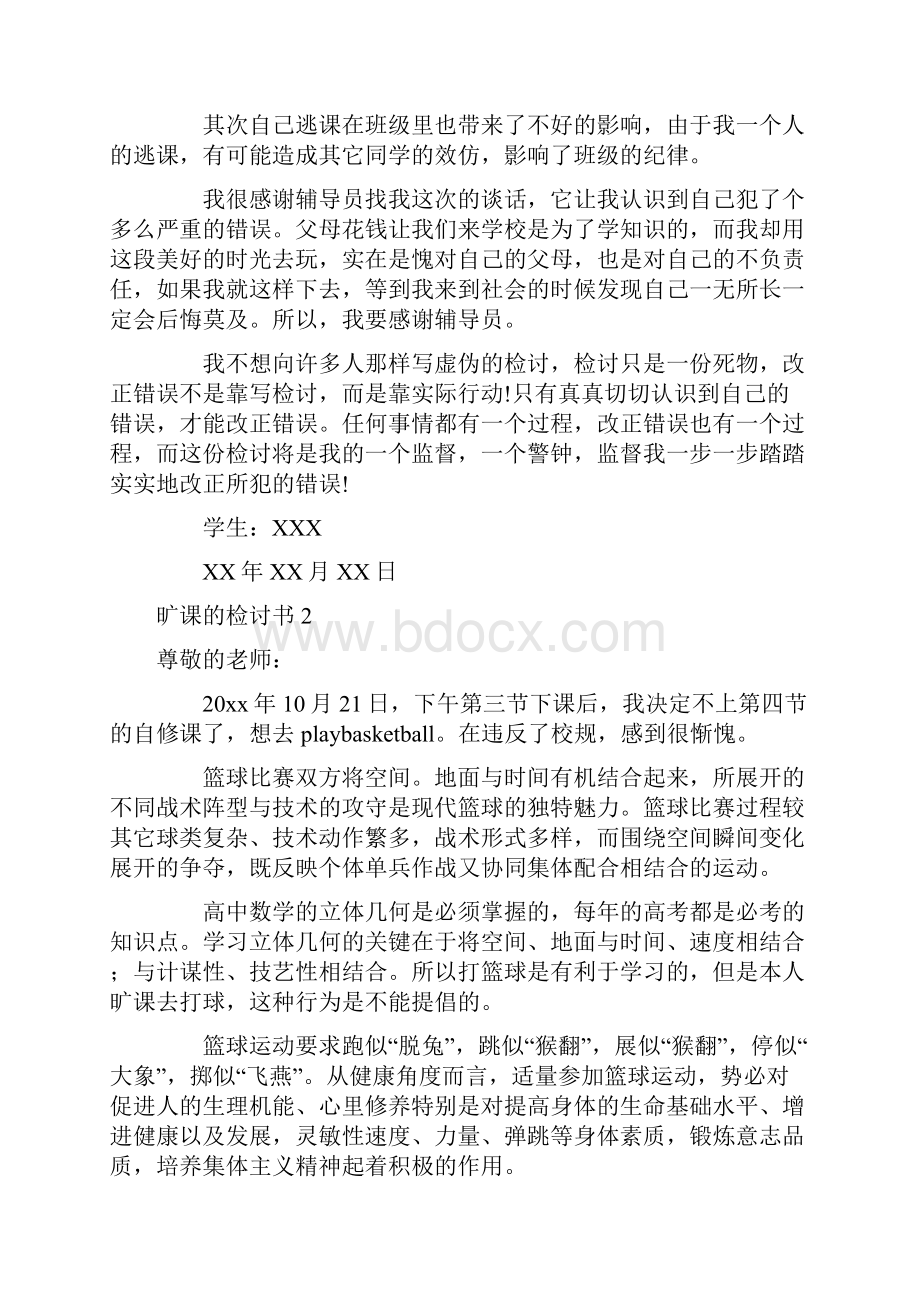 旷课的检讨书10篇.docx_第2页