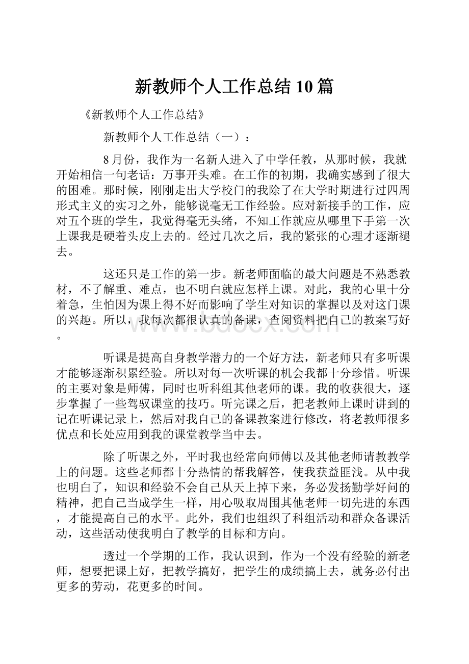 新教师个人工作总结10篇.docx