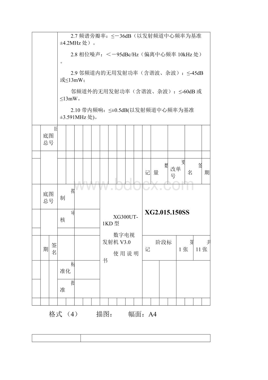 XG300UT1KD型数字电视发射机使用说明书V30.docx_第3页