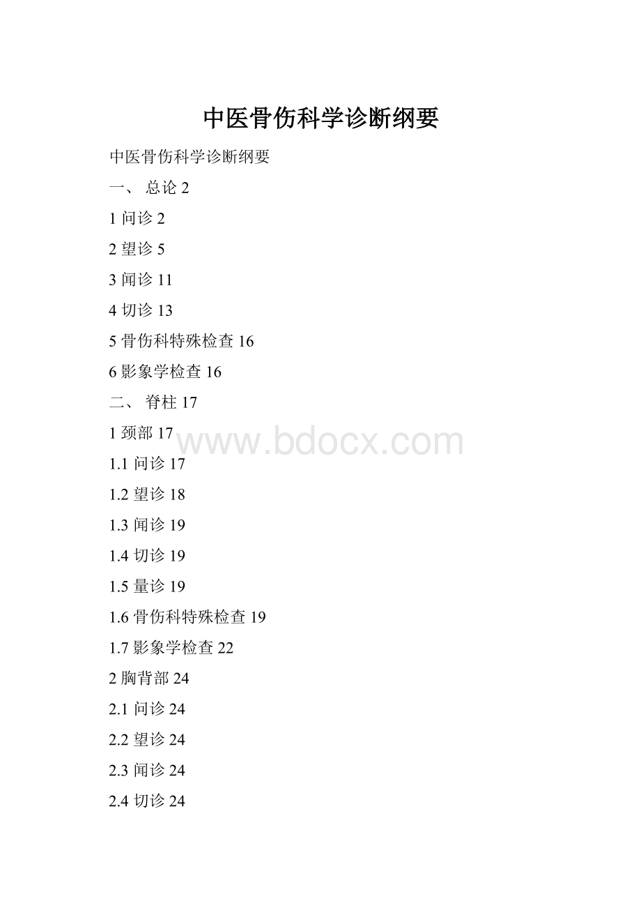 中医骨伤科学诊断纲要.docx