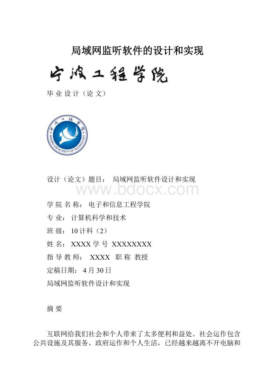 局域网监听软件的设计和实现.docx_第1页