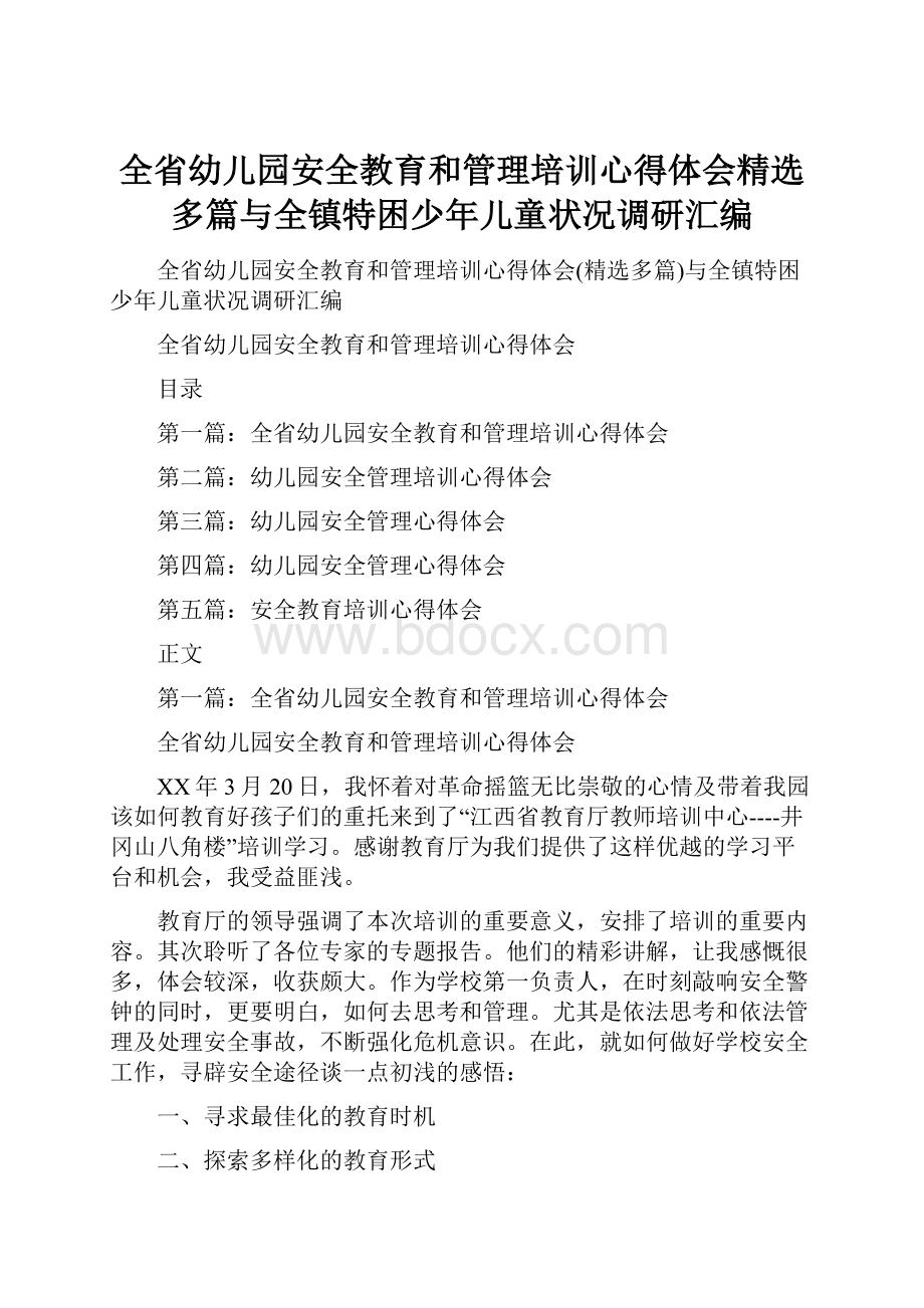 全省幼儿园安全教育和管理培训心得体会精选多篇与全镇特困少年儿童状况调研汇编.docx