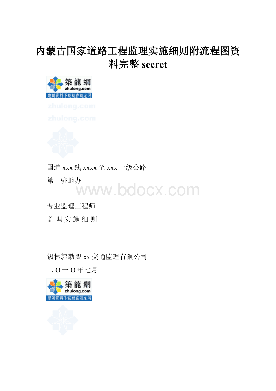 内蒙古国家道路工程监理实施细则附流程图资料完整secret.docx_第1页