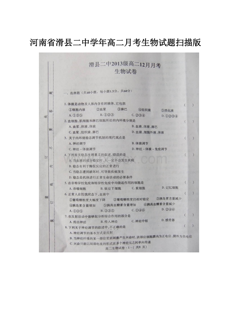 河南省滑县二中学年高二月考生物试题扫描版.docx_第1页