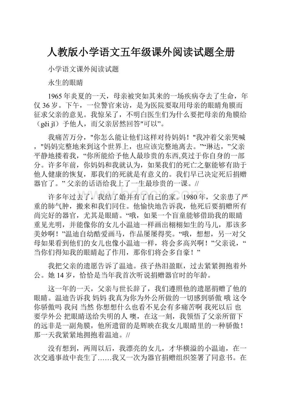 人教版小学语文五年级课外阅读试题全册.docx