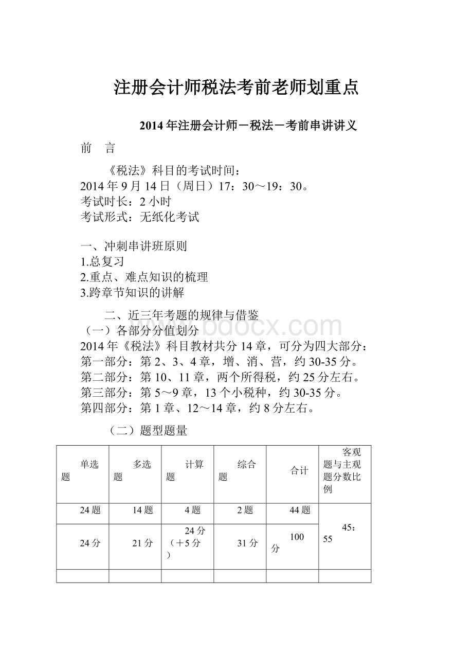 注册会计师税法考前老师划重点.docx