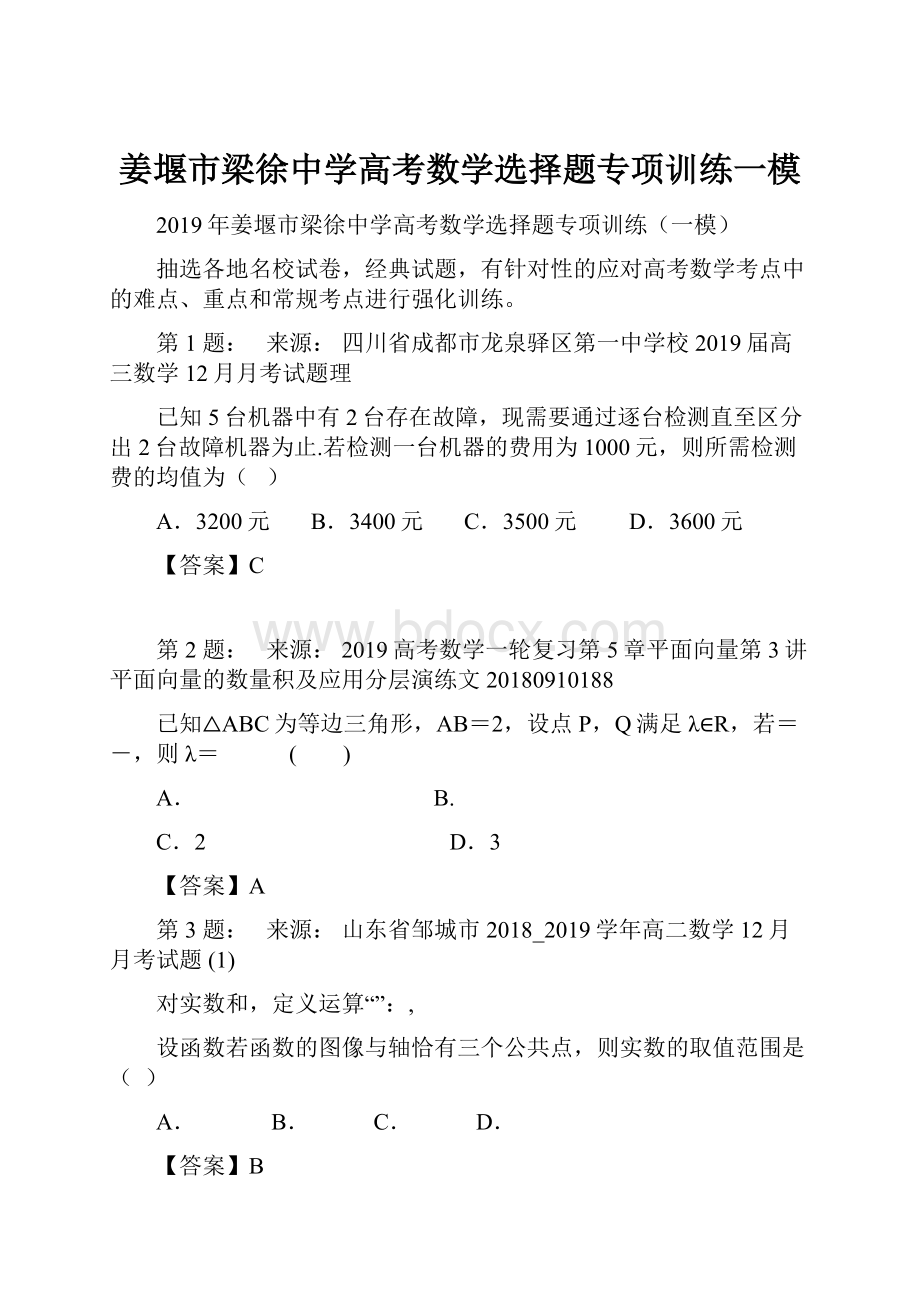 姜堰市梁徐中学高考数学选择题专项训练一模.docx