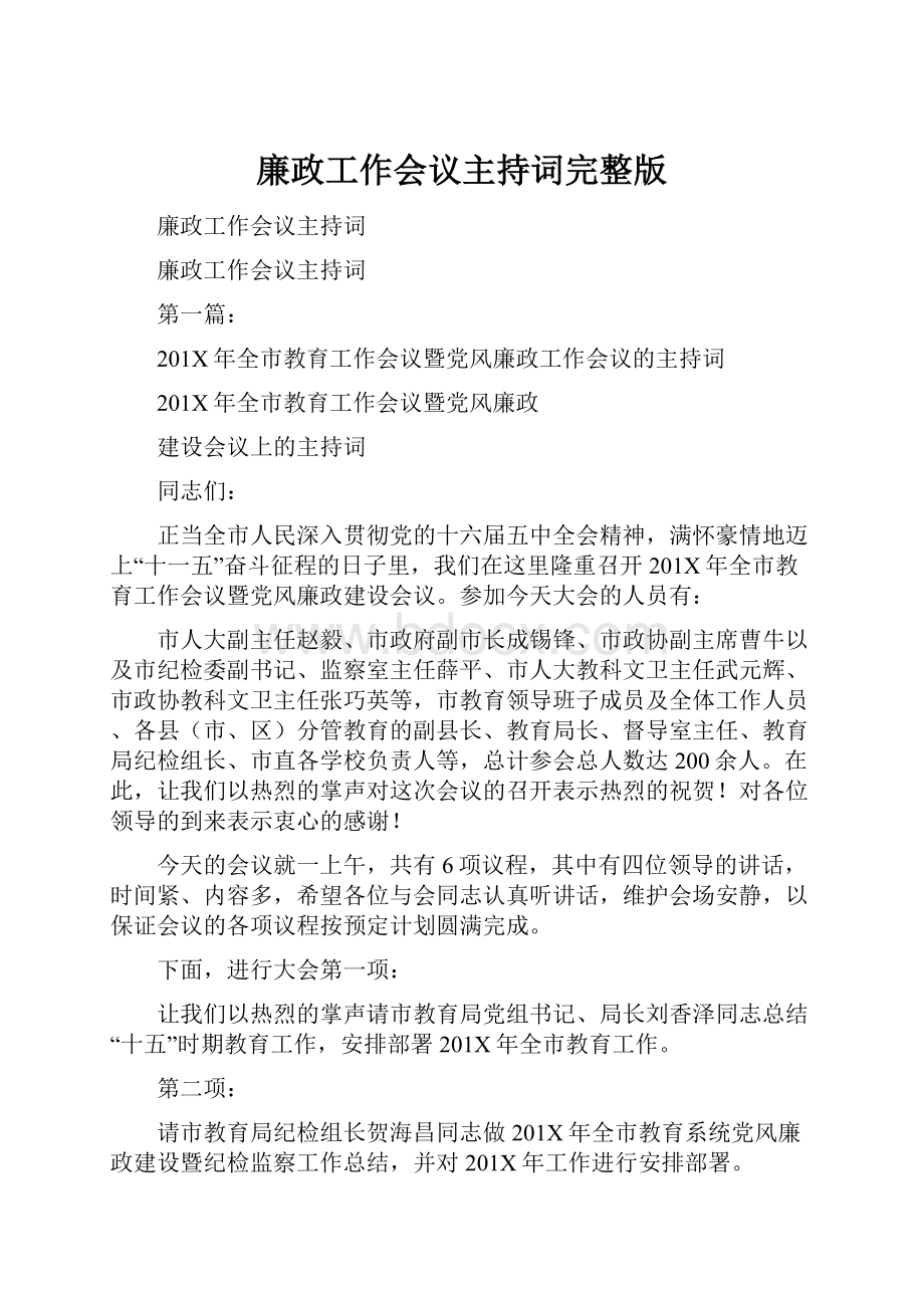 廉政工作会议主持词完整版.docx