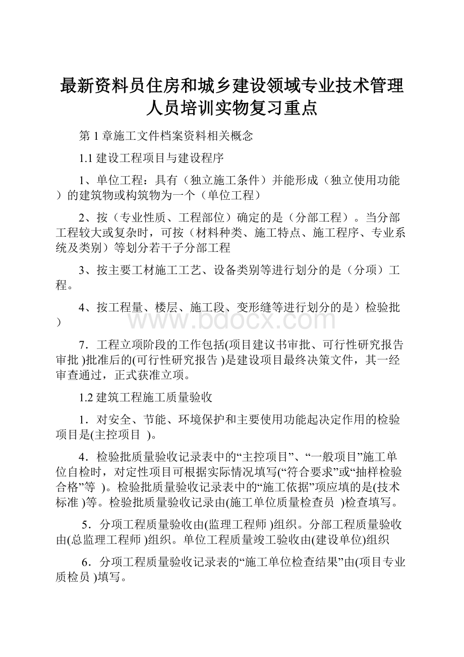 最新资料员住房和城乡建设领域专业技术管理人员培训实物复习重点.docx