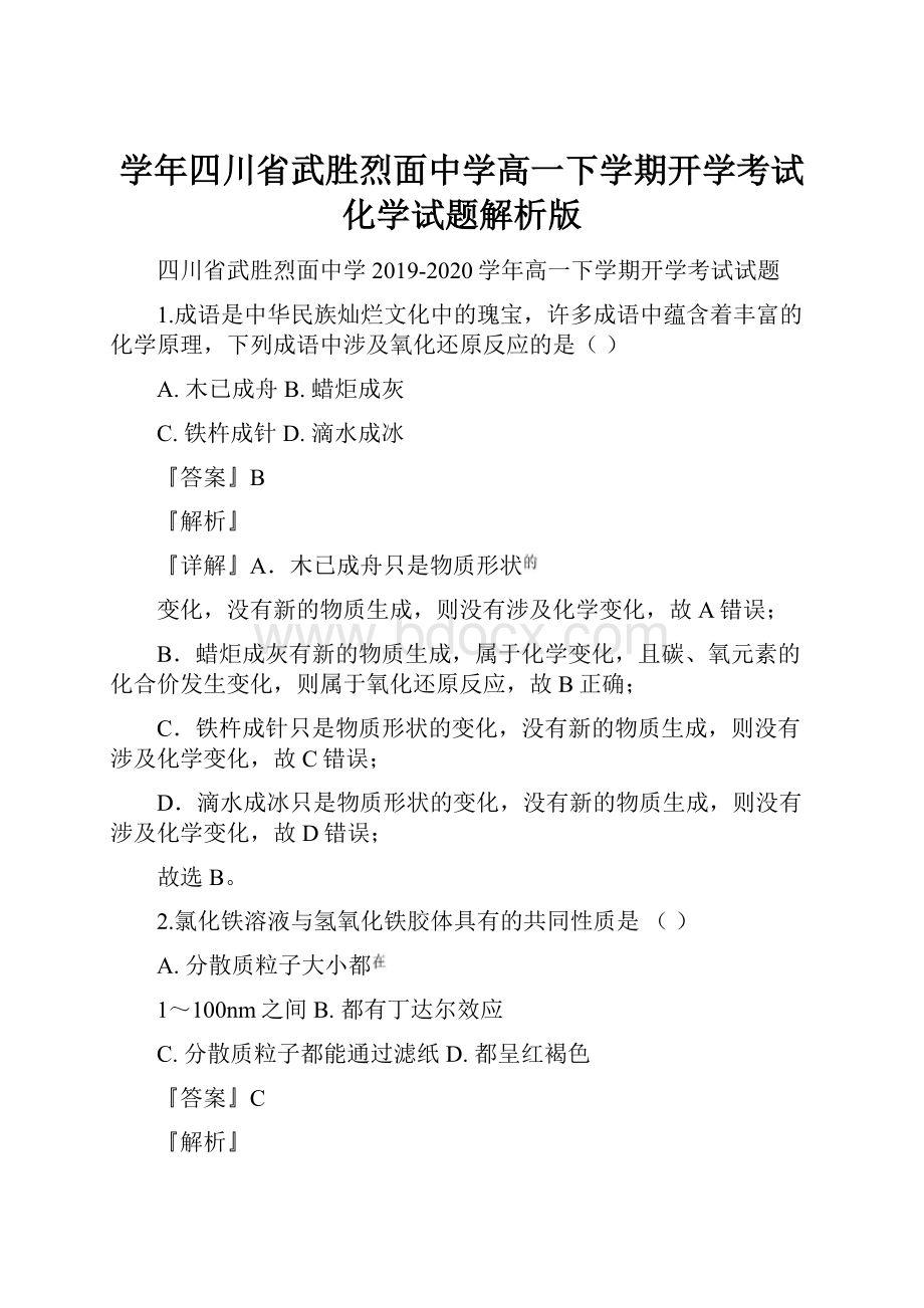 学年四川省武胜烈面中学高一下学期开学考试化学试题解析版.docx_第1页