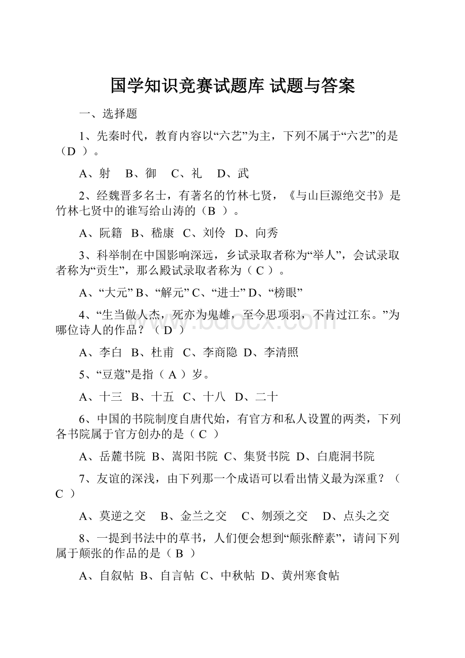 国学知识竞赛试题库 试题与答案.docx