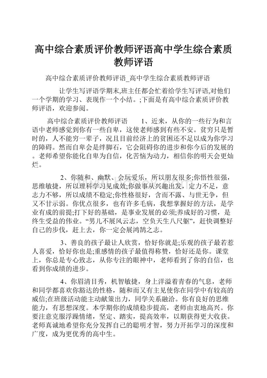 高中综合素质评价教师评语高中学生综合素质教师评语.docx_第1页