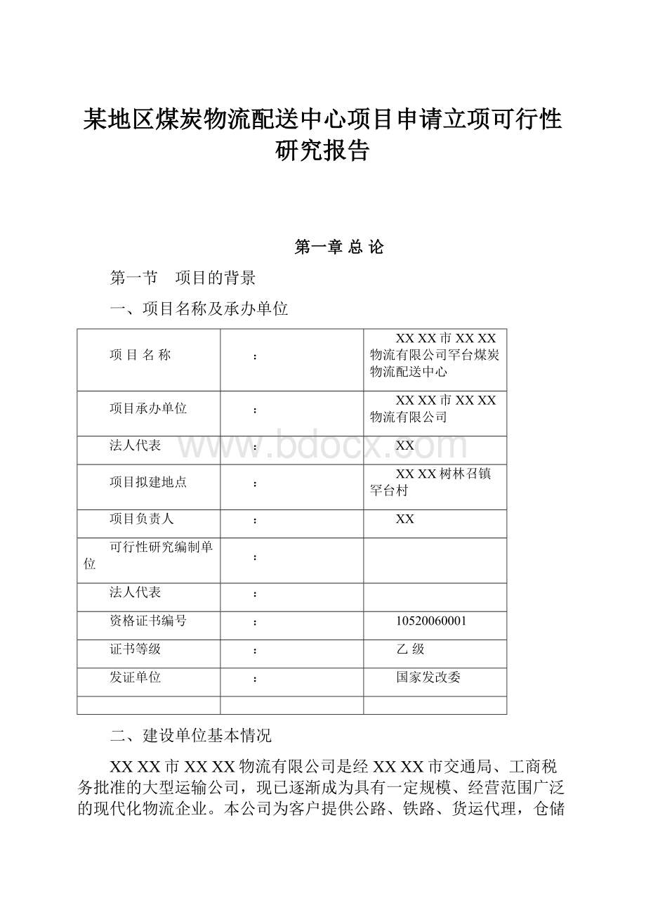 某地区煤炭物流配送中心项目申请立项可行性研究报告.docx