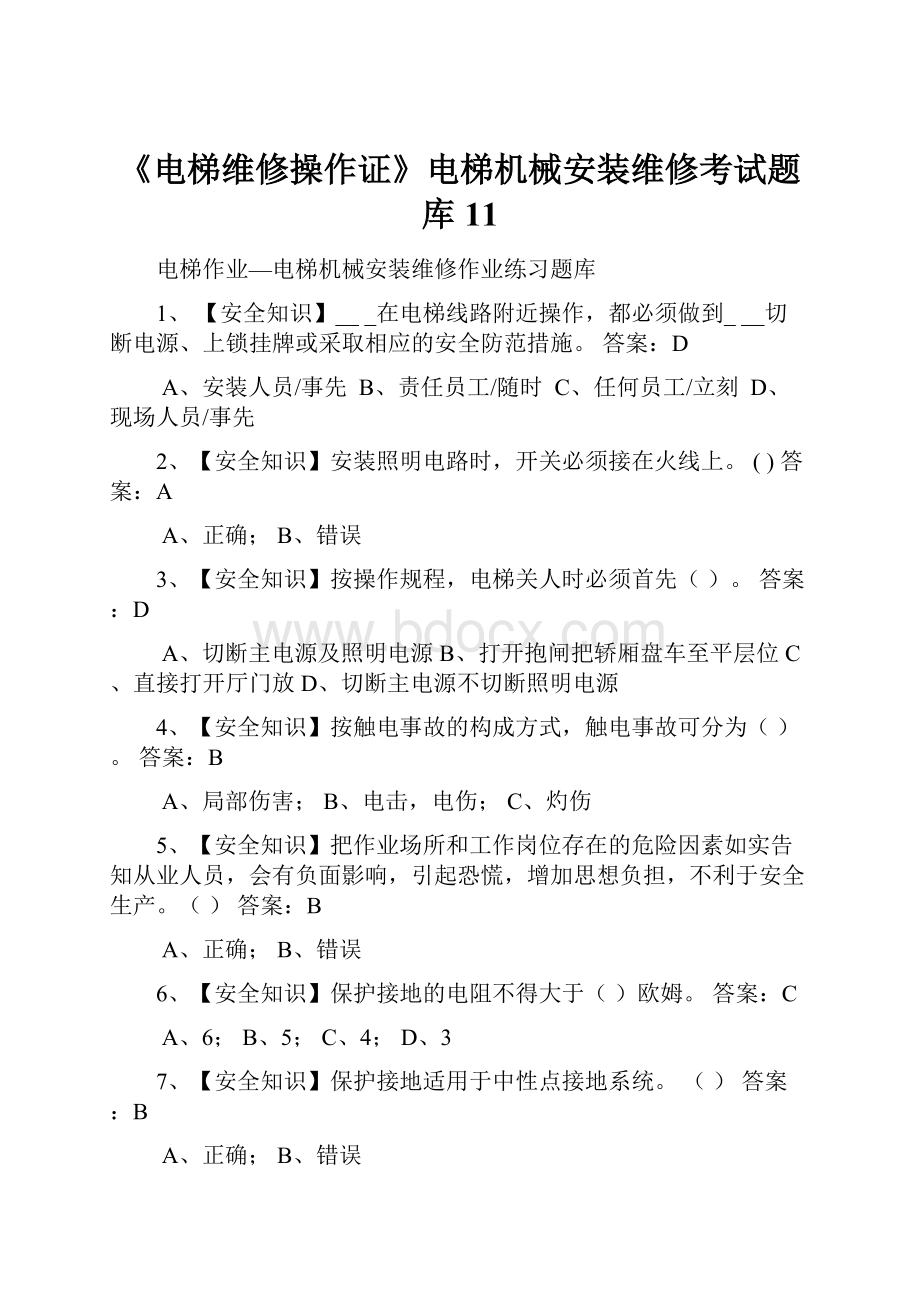 《电梯维修操作证》电梯机械安装维修考试题库11.docx_第1页