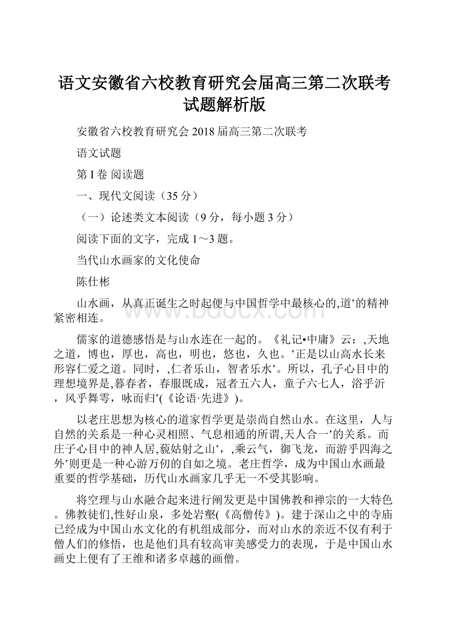 语文安徽省六校教育研究会届高三第二次联考试题解析版.docx_第1页