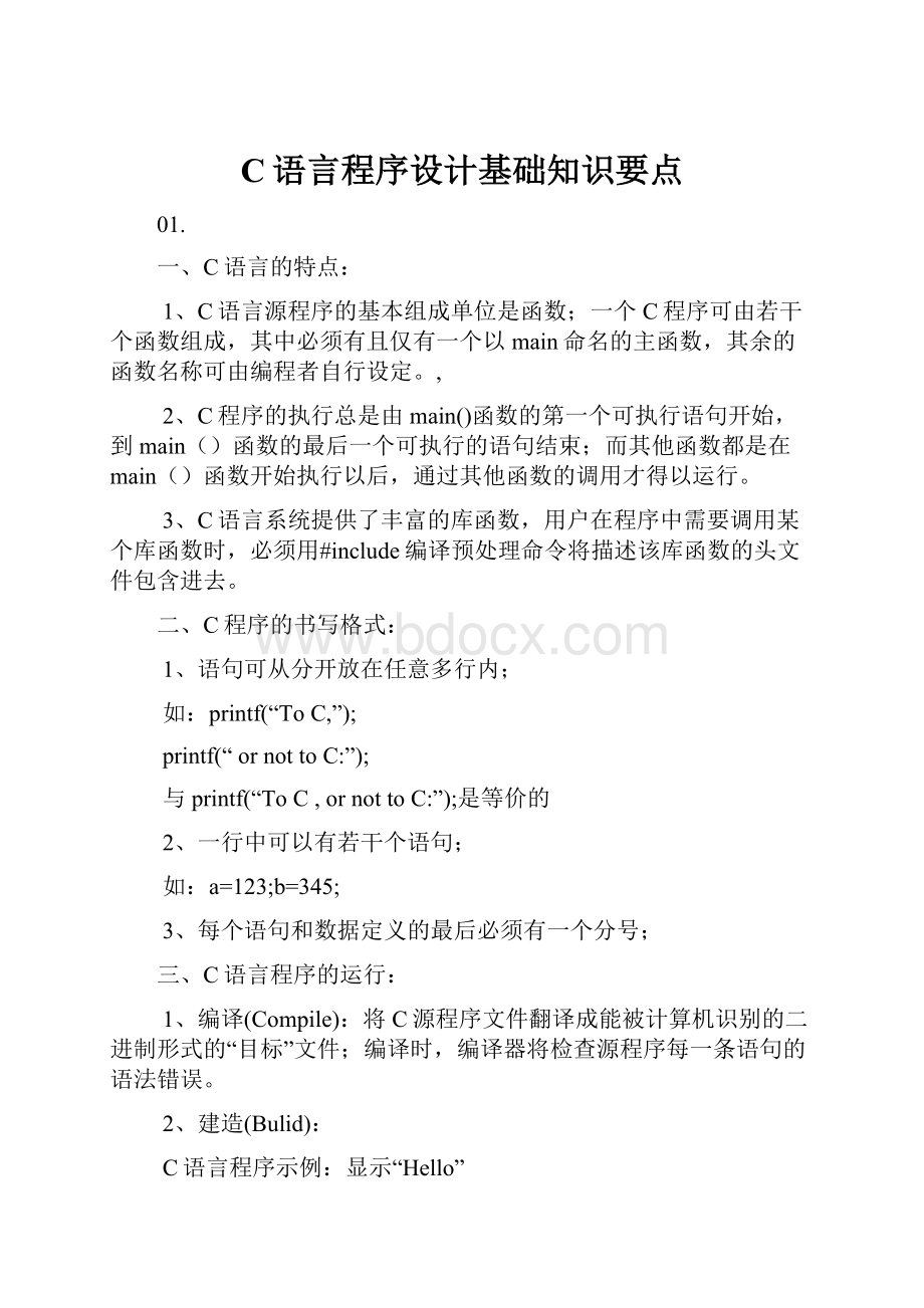 C语言程序设计基础知识要点.docx_第1页