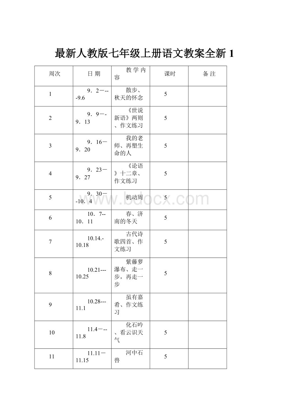 最新人教版七年级上册语文教案全新1.docx