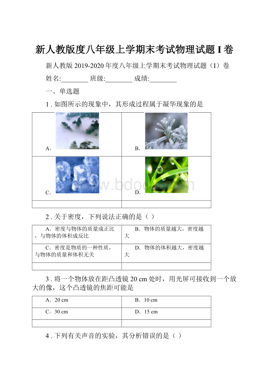 新人教版度八年级上学期末考试物理试题I卷.docx