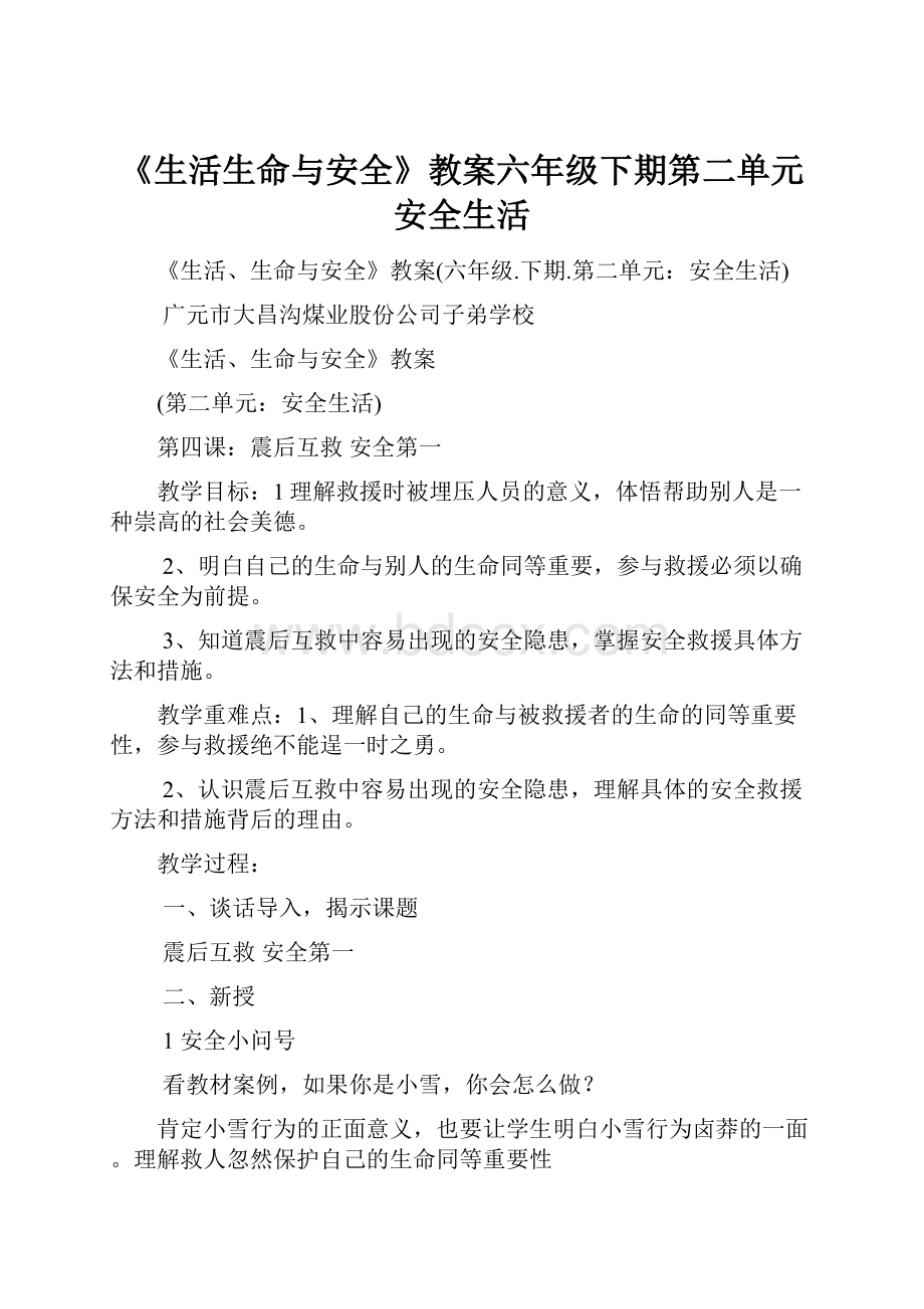 《生活生命与安全》教案六年级下期第二单元安全生活.docx