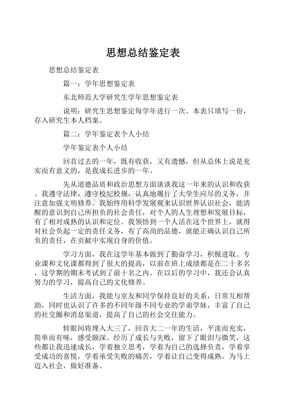 思想总结鉴定表.docx_第1页