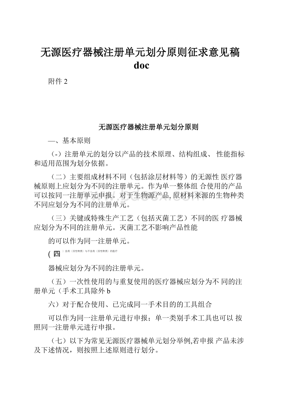 无源医疗器械注册单元划分原则征求意见稿doc.docx_第1页