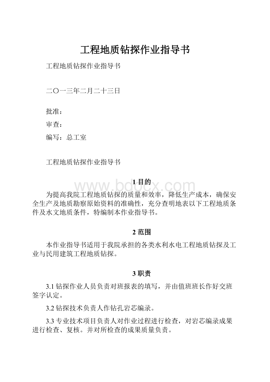 工程地质钻探作业指导书.docx