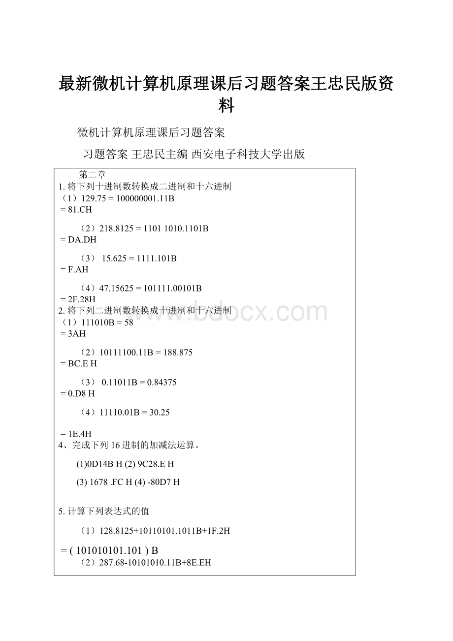 最新微机计算机原理课后习题答案王忠民版资料.docx_第1页