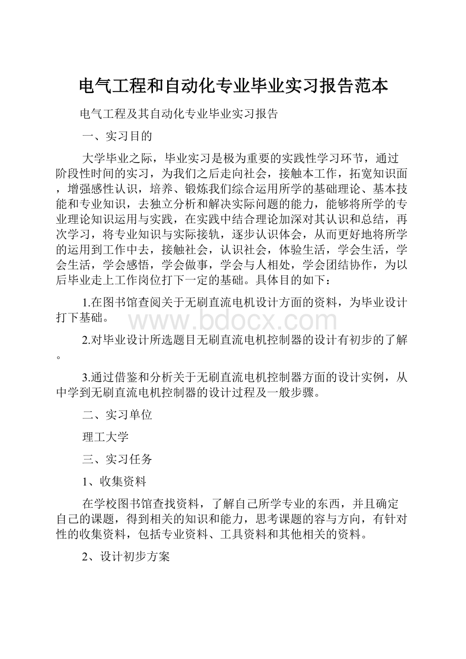 电气工程和自动化专业毕业实习报告范本.docx_第1页