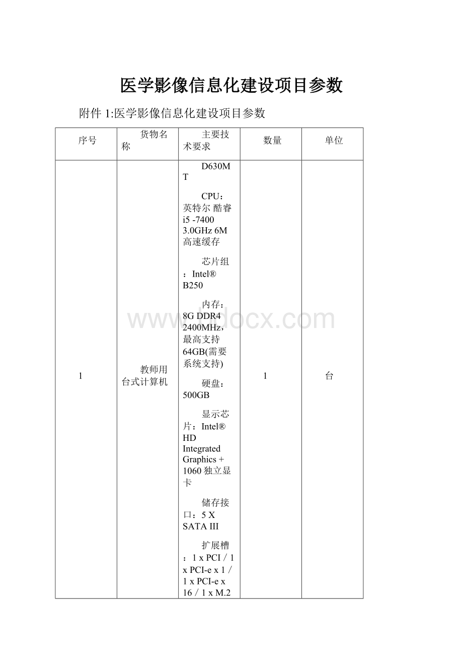 医学影像信息化建设项目参数.docx