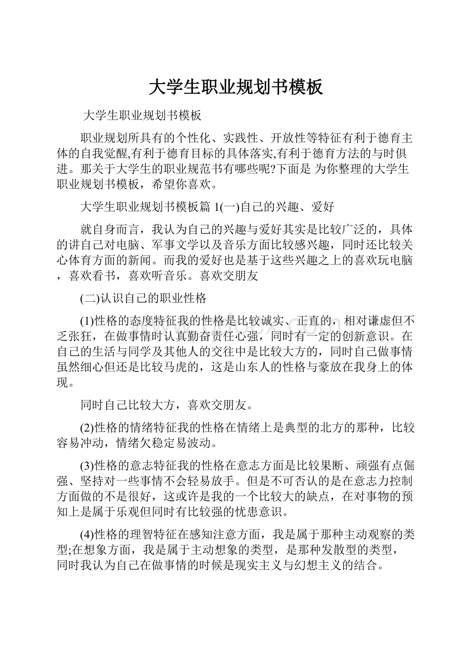 大学生职业规划书模板.docx_第1页