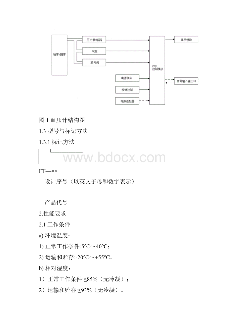 臂式血压计产品技术要求.docx_第2页