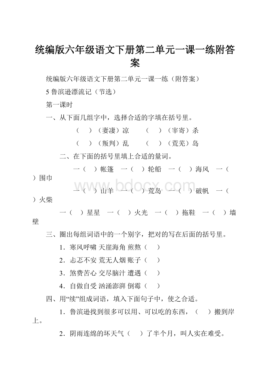 统编版六年级语文下册第二单元一课一练附答案.docx