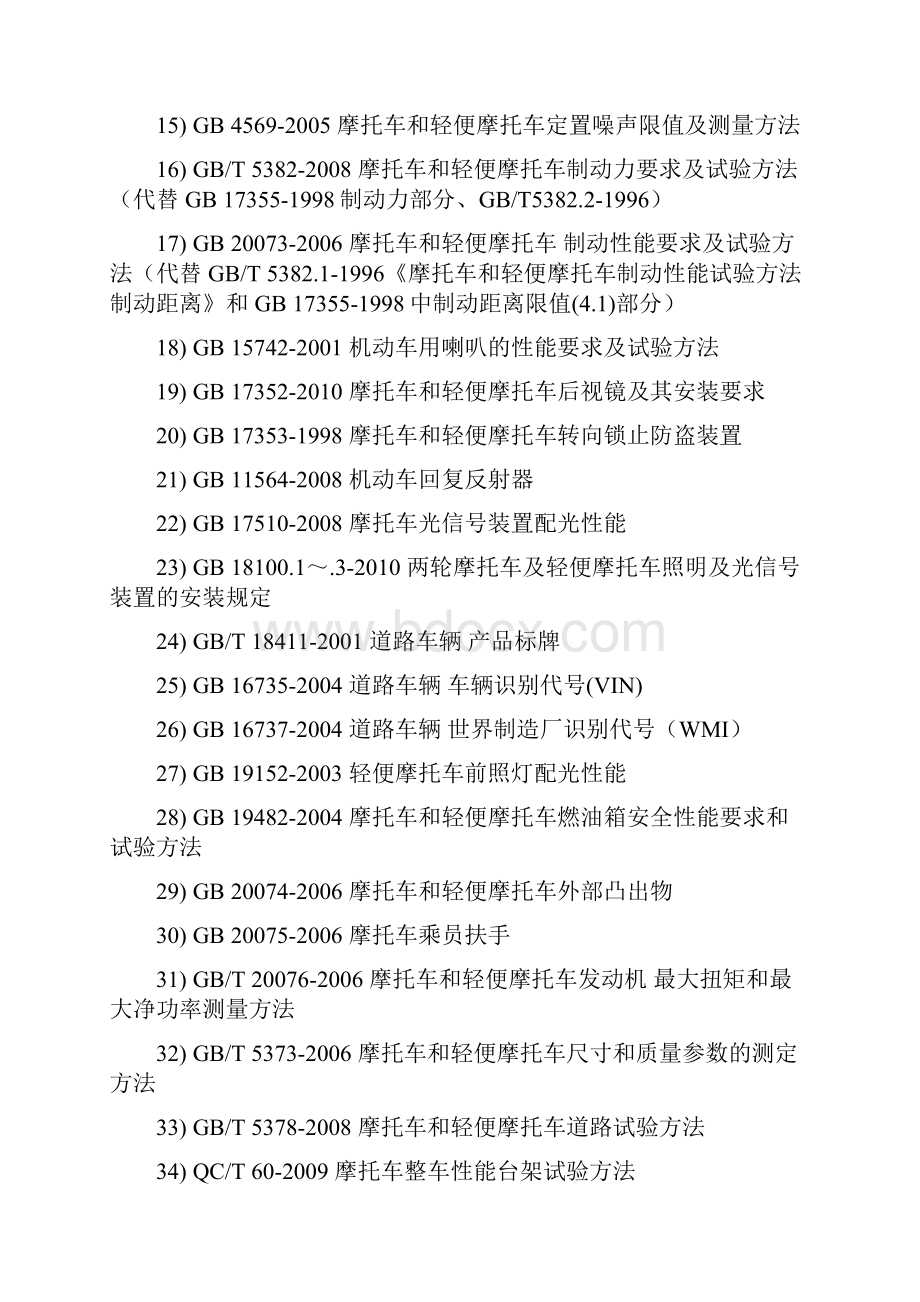 摩托车32项强检标准及主要技术性能要求.docx_第2页