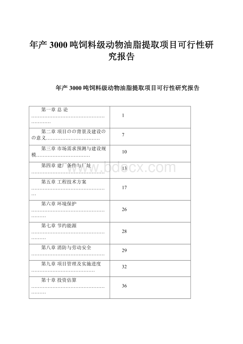 年产3000吨饲料级动物油脂提取项目可行性研究报告.docx_第1页