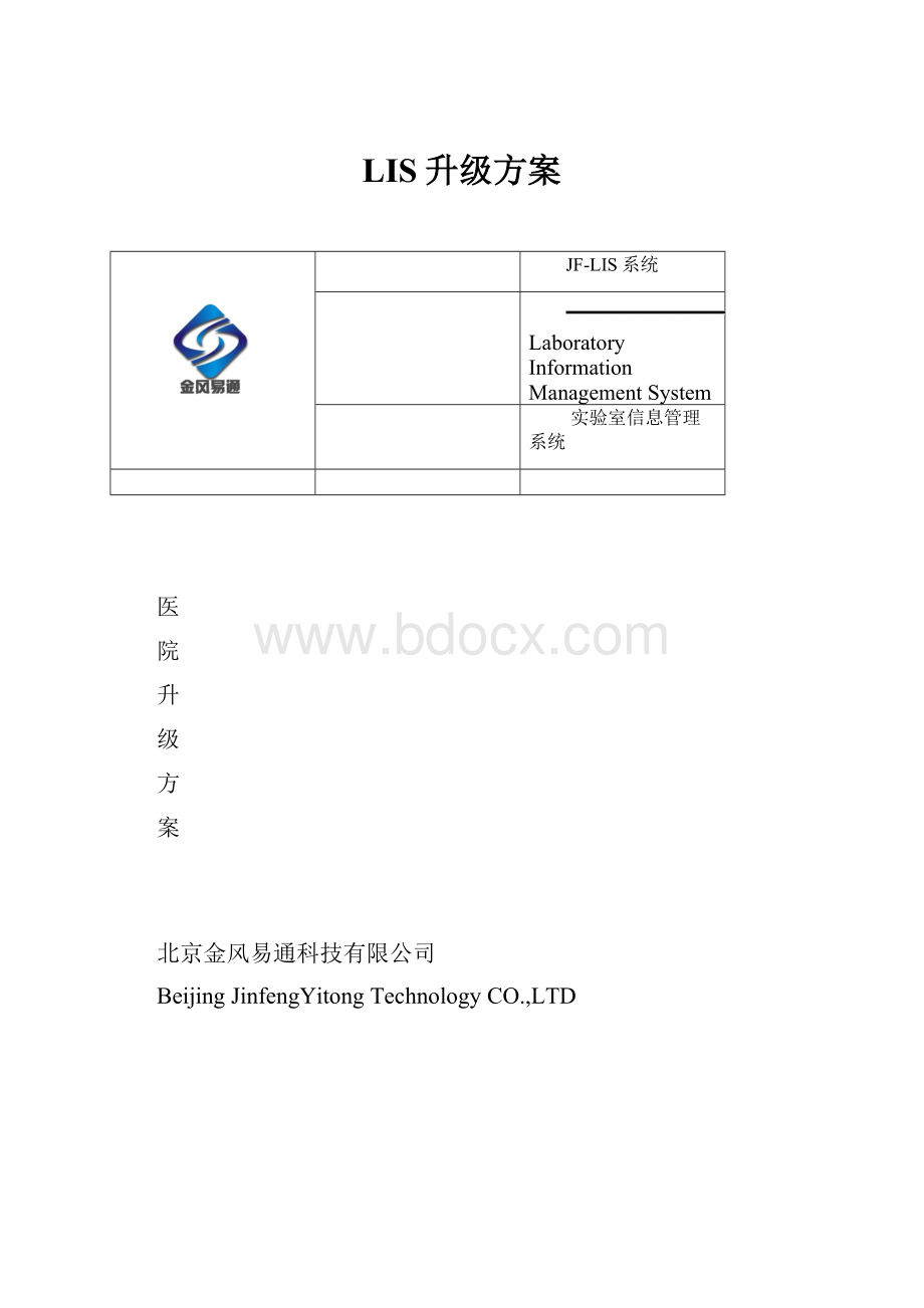 LIS升级方案.docx