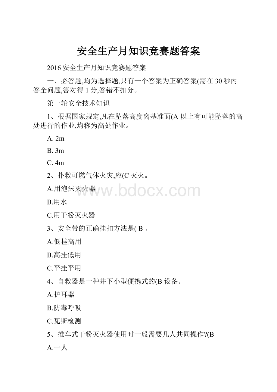 安全生产月知识竞赛题答案.docx