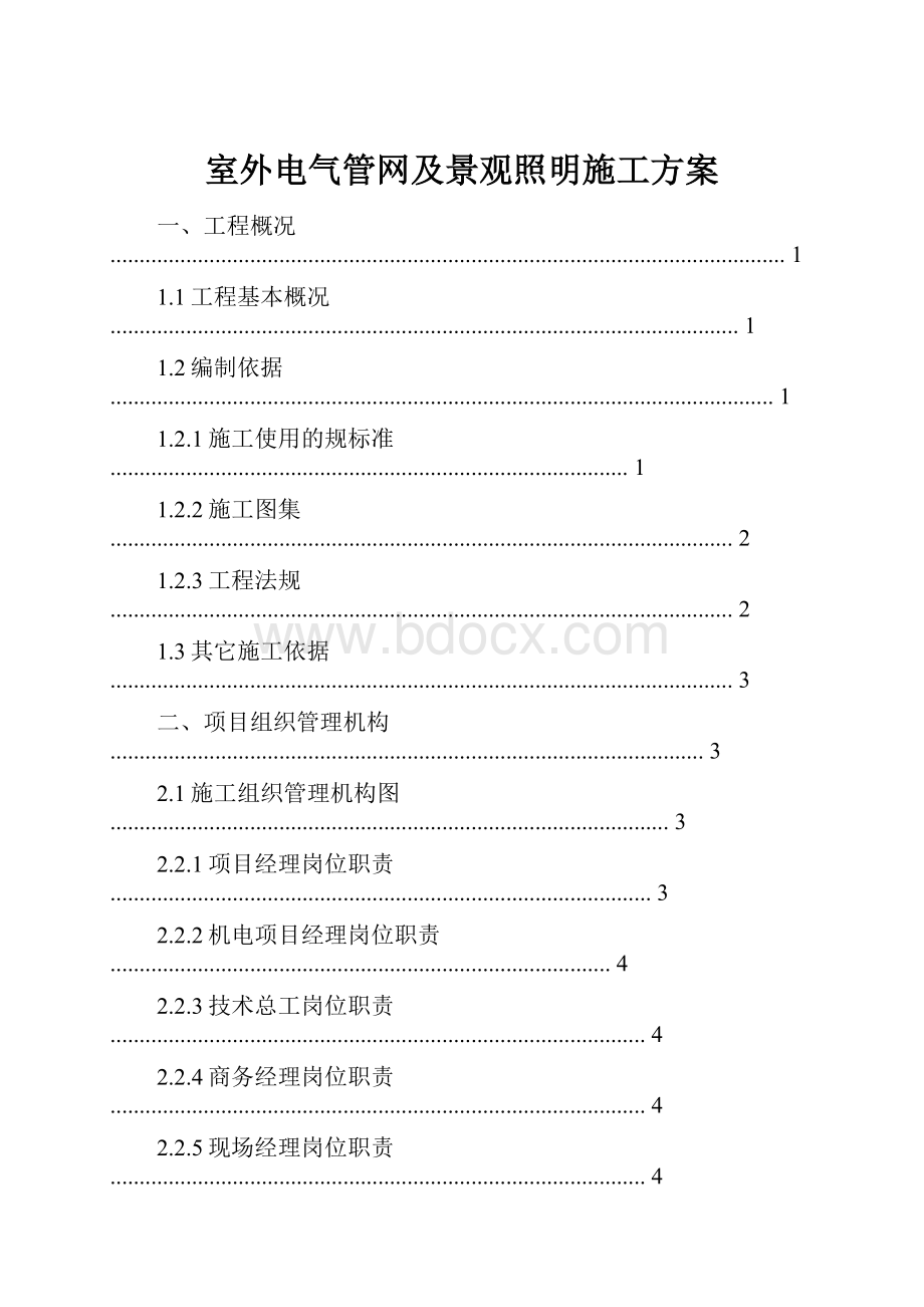 室外电气管网及景观照明施工方案.docx_第1页