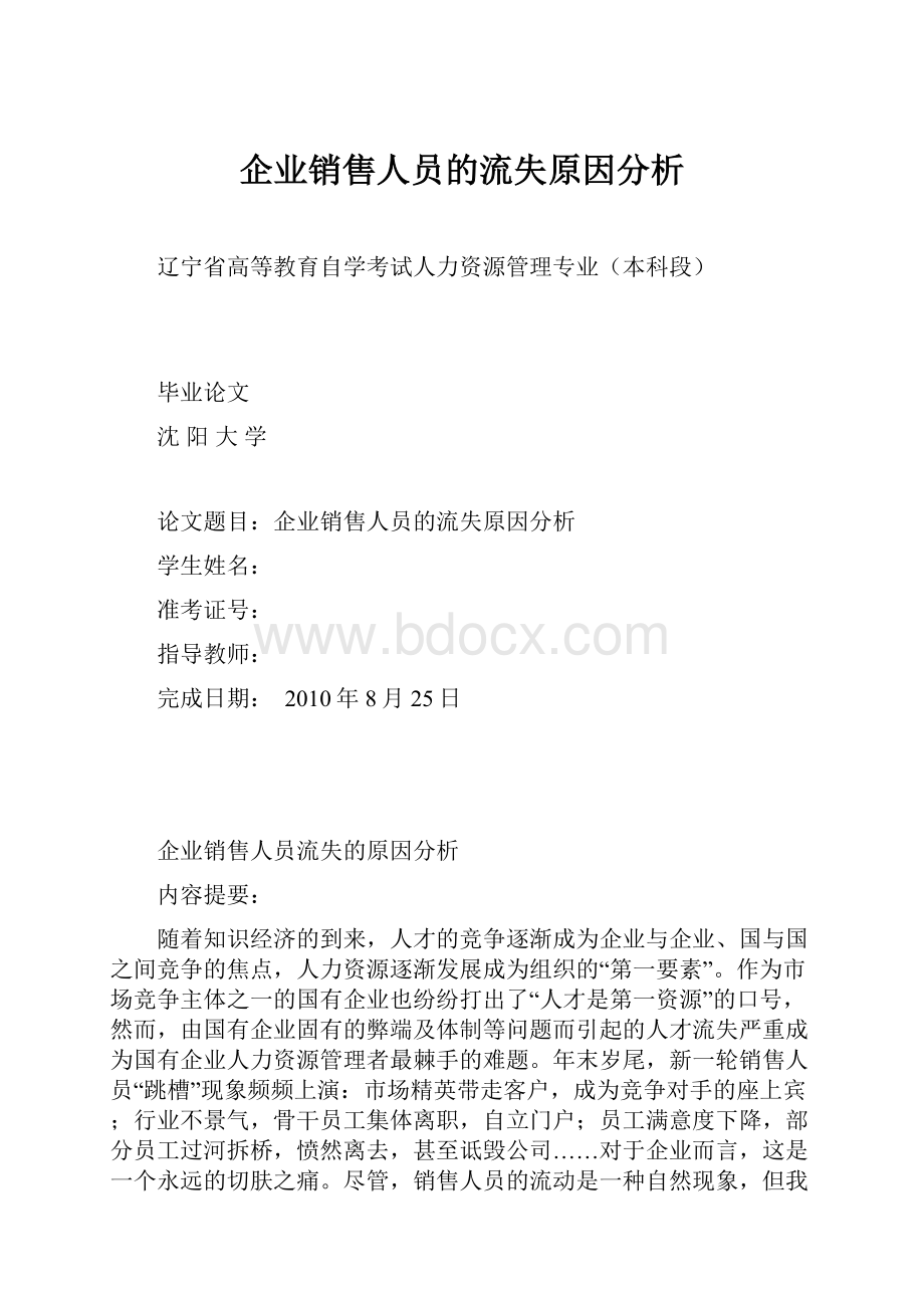 企业销售人员的流失原因分析.docx