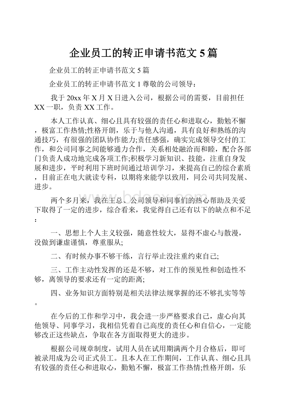 企业员工的转正申请书范文5篇.docx