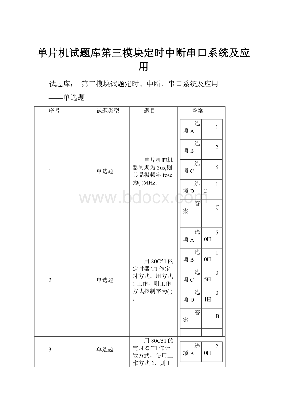 单片机试题库第三模块定时中断串口系统及应用.docx