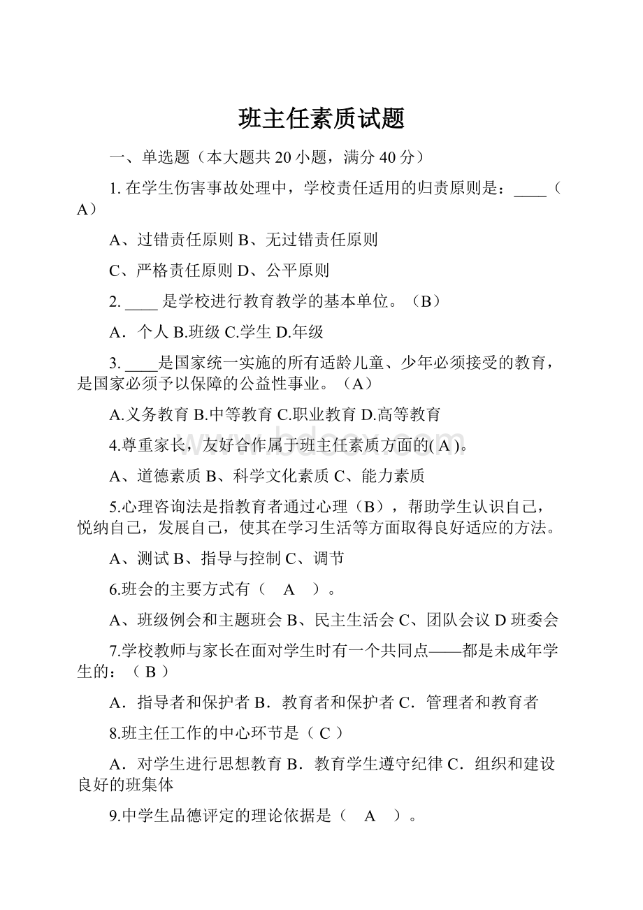 班主任素质试题.docx_第1页