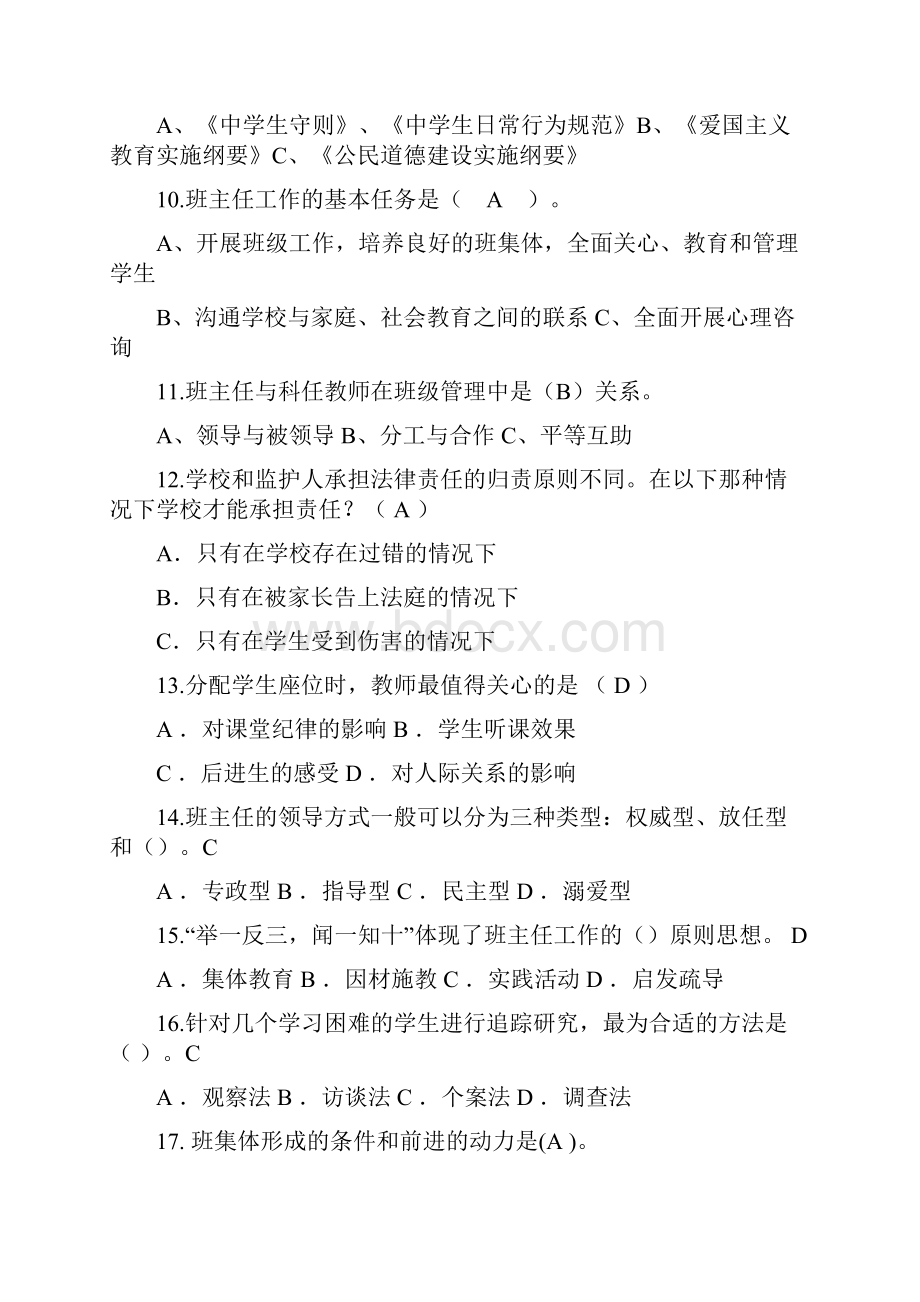 班主任素质试题.docx_第2页