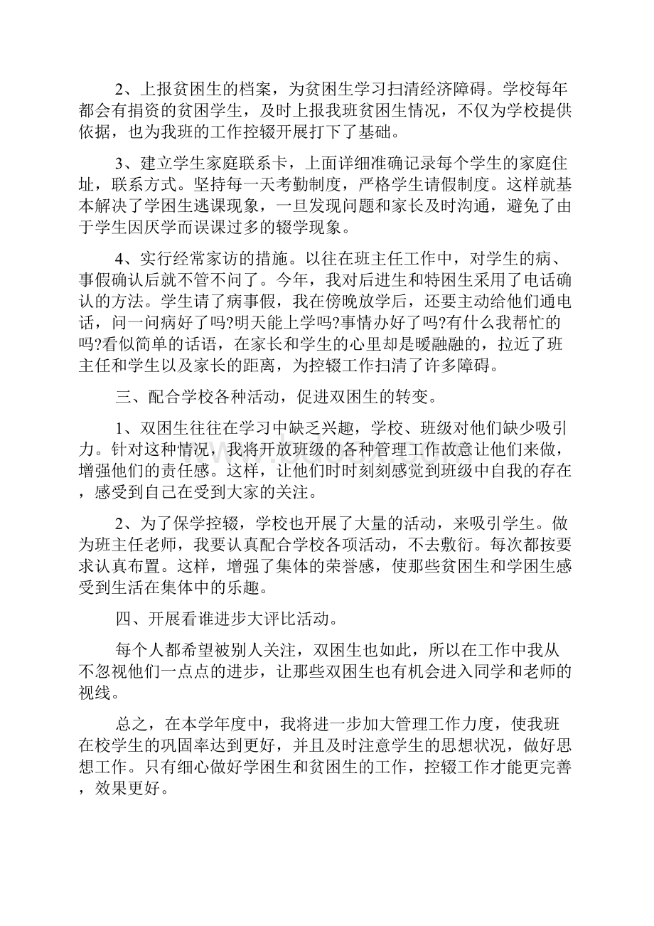 新编整理XX年学校控辍保学工作计划合集.docx_第2页